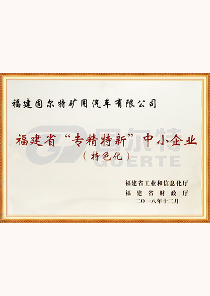 福建省“專(zhuān)精特新”中小企業(yè)